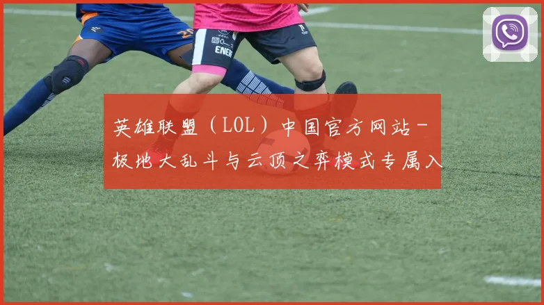 英雄联盟(LOL)中国官方网站 - 极地大乱斗与云顶之弈模式专属入口