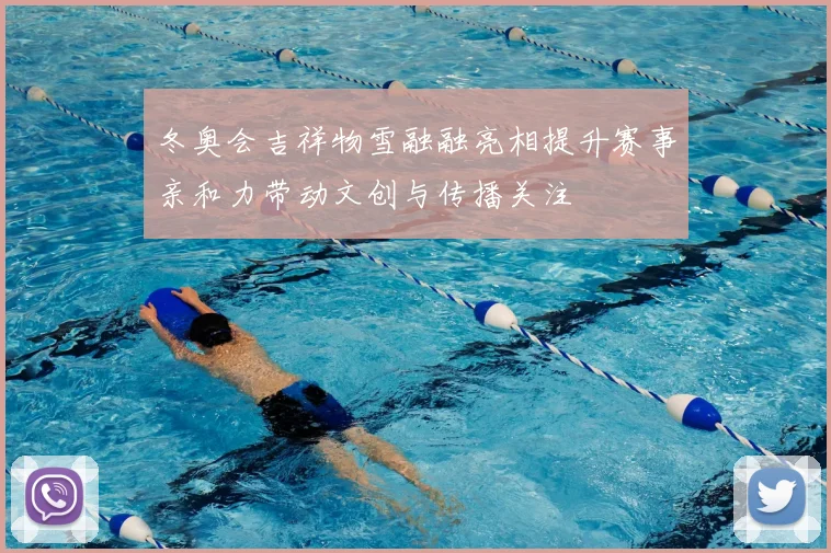 冬奥会吉祥物雪融融亮相提升赛事亲和力带动文创与传播关注