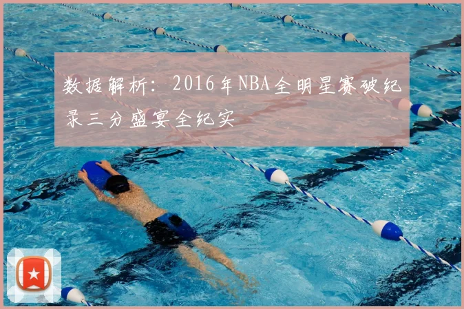 数据解析：2016年NBA全明星赛破纪录三分盛宴全纪实