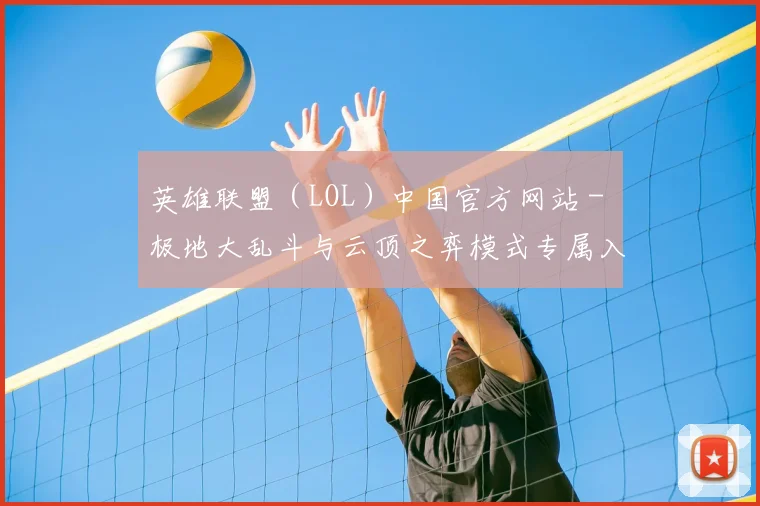 英雄联盟(LOL)中国官方网站 - 极地大乱斗与云顶之弈模式专属入口