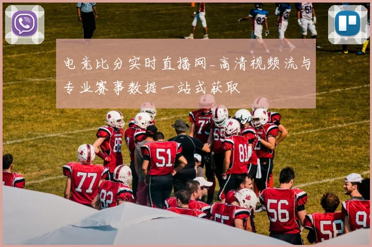 电竞比分实时直播网_高清视频流与专业赛事数据一站式获取