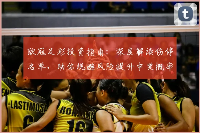 欧冠足彩投资指南：深度解读伤停名单，助你规避风险提升中奖概率