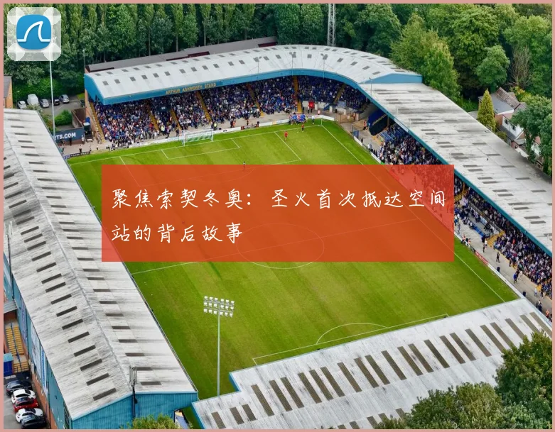 聚焦索契冬奥：圣火首次抵达空间站的背后故事