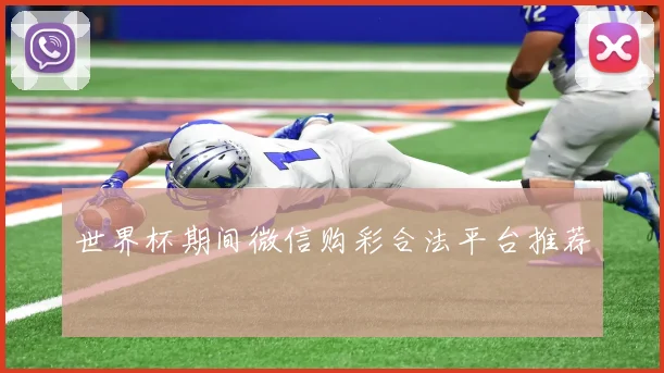 世界杯期间微信购彩合法平台推荐