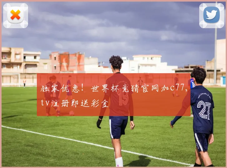 独家优惠！世界杯竞猜官网加c77,tv注册即送彩金