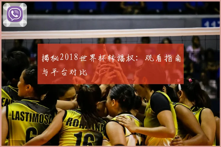 揭秘2018世界杯转播权：观看指南与平台对比