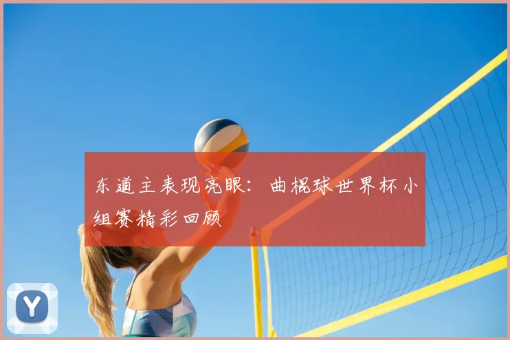 东道主表现亮眼：曲棍球世界杯小组赛精彩回顾