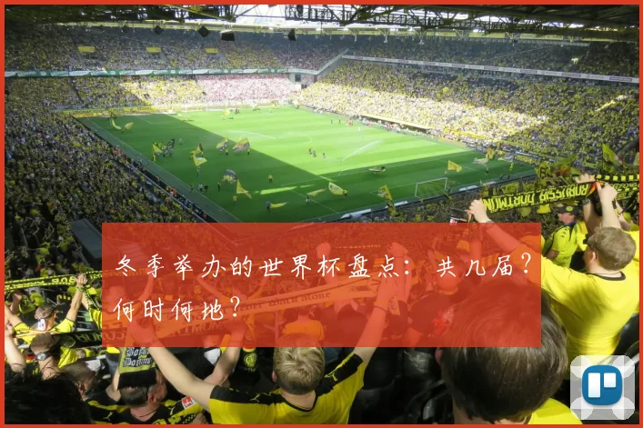 冬季举办的世界杯盘点：共几届？何时何地？