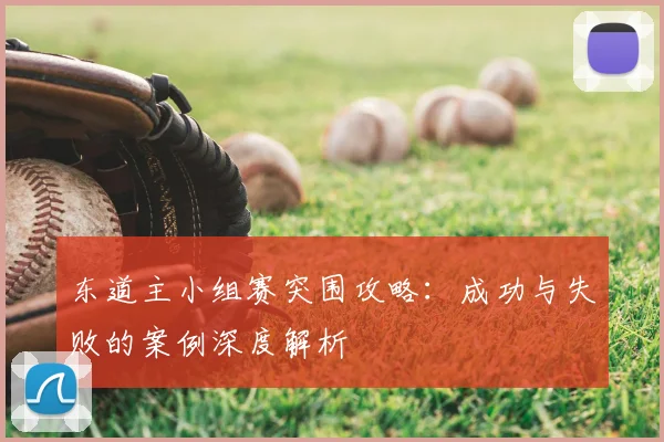 东道主小组赛突围攻略：成功与失败的案例深度解析