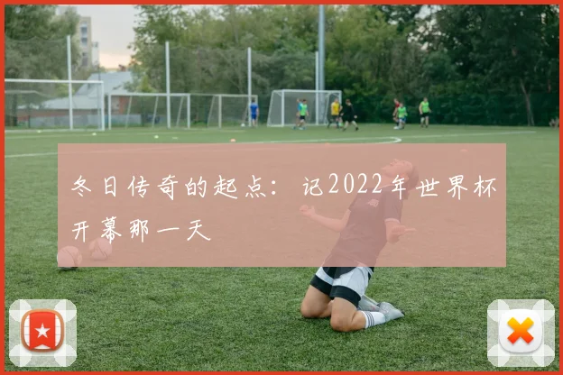 冬日传奇的起点：记2022年世界杯开幕那一天