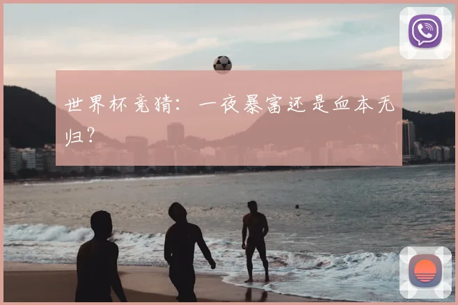 世界杯竞猜：一夜暴富还是血本无归？