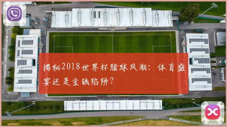 揭秘2018世界杯赌球风潮：体育盛宴还是金钱陷阱？