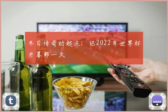 冬日传奇的起点：记2022年世界杯开幕那一天