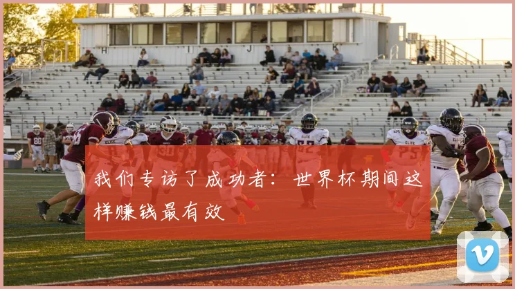 我们专访了成功者：世界杯期间这样赚钱最有效