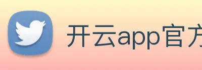 开云app官方版在线入口 Logo